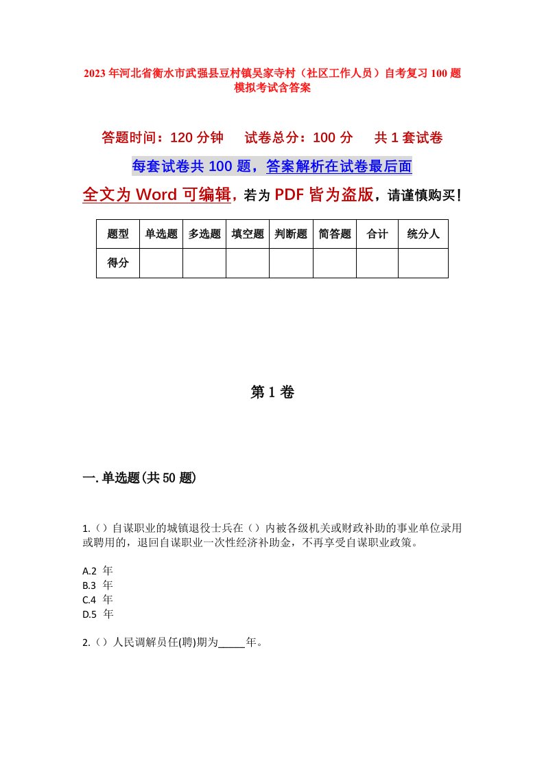 2023年河北省衡水市武强县豆村镇吴家寺村社区工作人员自考复习100题模拟考试含答案