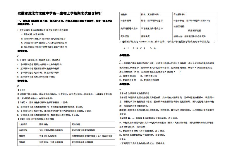 安徽省淮北市宋疃中学高一生物上学期期末试题含解析