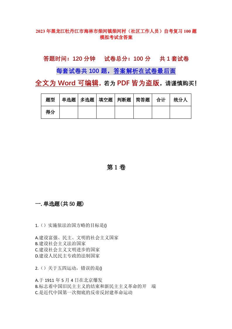 2023年黑龙江牡丹江市海林市柴河镇柴河村社区工作人员自考复习100题模拟考试含答案