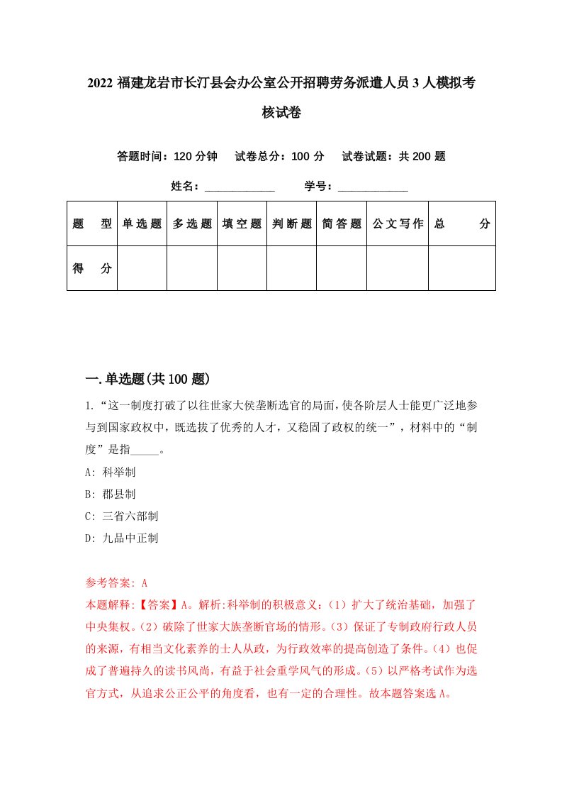 2022福建龙岩市长汀县会办公室公开招聘劳务派遣人员3人模拟考核试卷2