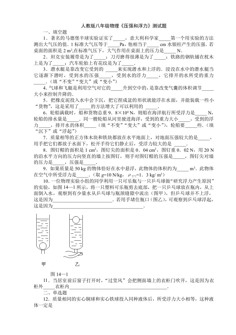 人教版八年级物理下册压强和浮力练习题含答案