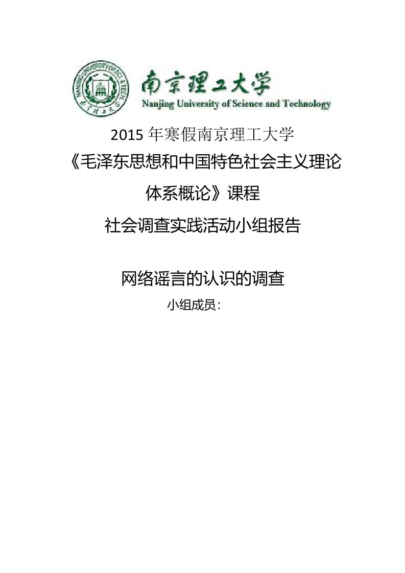 社会调查实践活动小组报告关于网络谣言调查