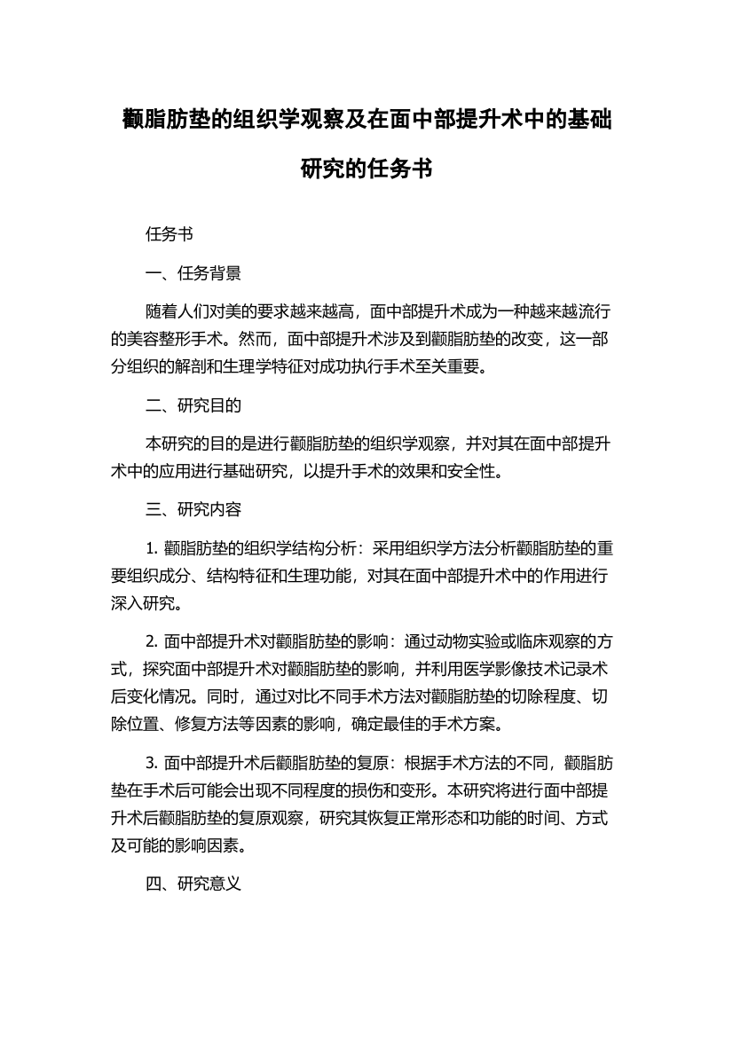 颧脂肪垫的组织学观察及在面中部提升术中的基础研究的任务书