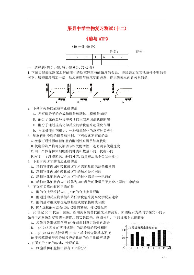 四川省渠县中学高三生物复习测试试题十二