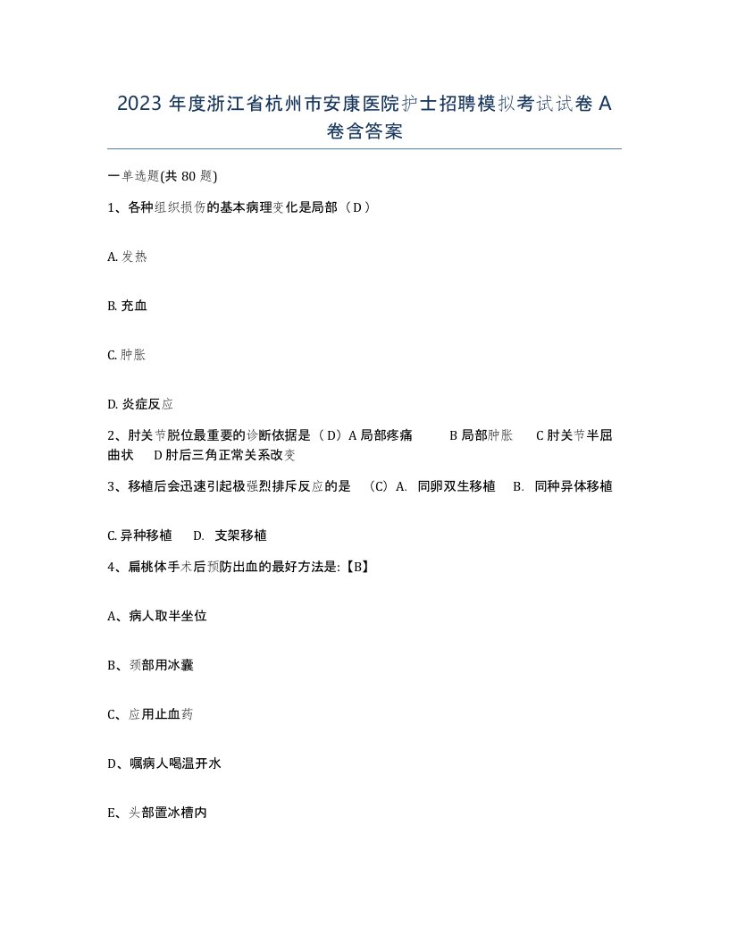 2023年度浙江省杭州市安康医院护士招聘模拟考试试卷A卷含答案