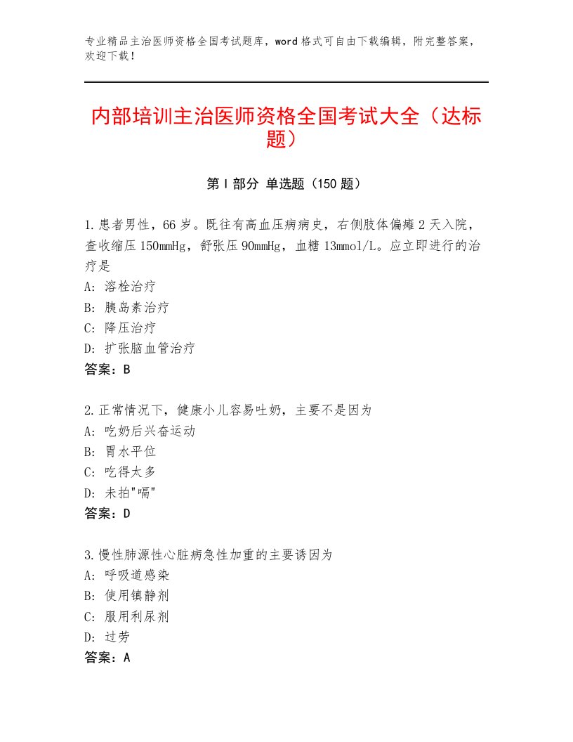 最新主治医师资格全国考试通关秘籍题库及参考答案AB卷