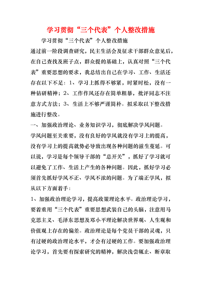 学习贯彻“三个代表”个人整改措施