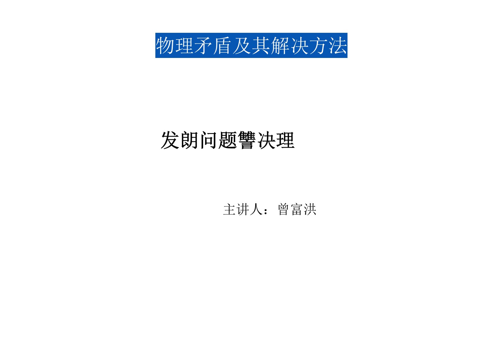 triz物理矛盾及其解决办法