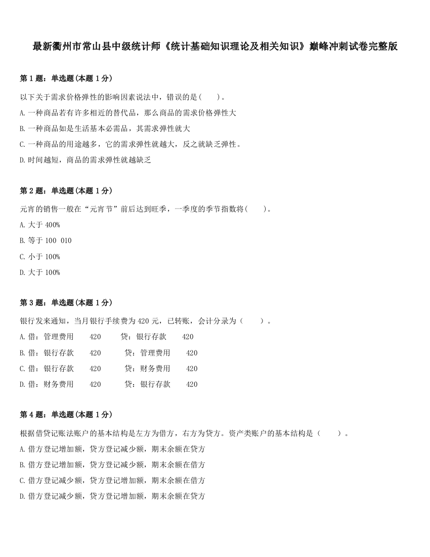 最新衢州市常山县中级统计师《统计基础知识理论及相关知识》巅峰冲刺试卷完整版