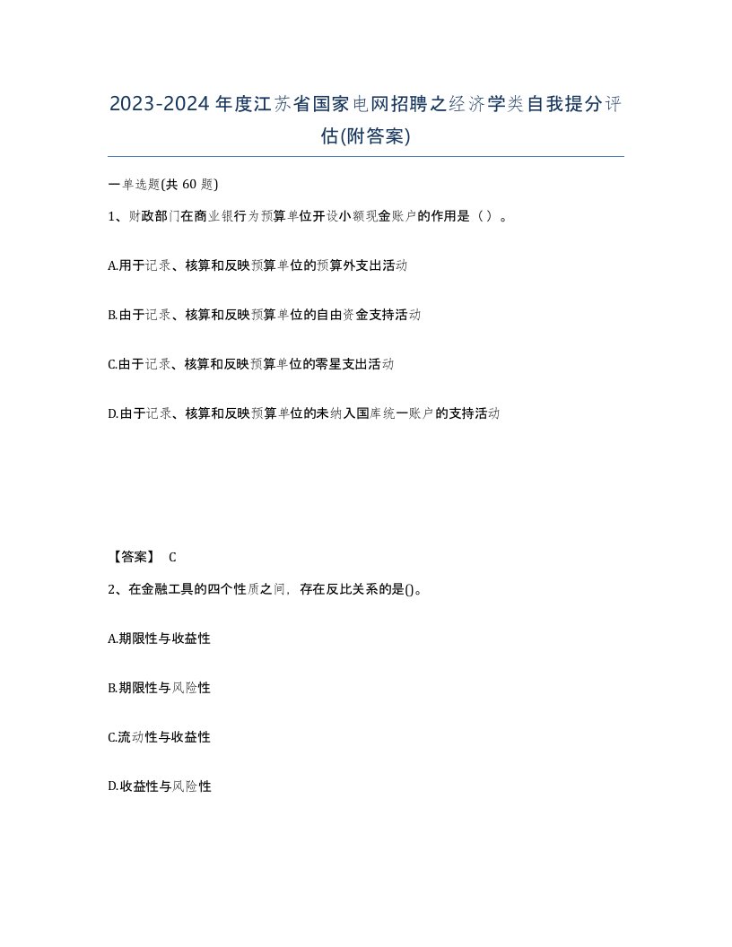 2023-2024年度江苏省国家电网招聘之经济学类自我提分评估附答案