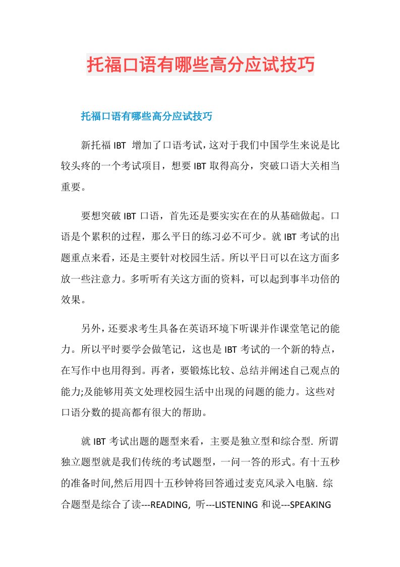 托福口语有哪些高分应试技巧