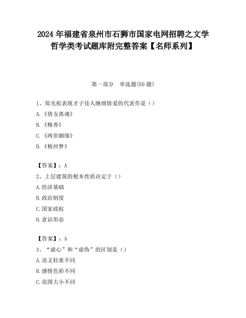 2024年福建省泉州市石狮市国家电网招聘之文学哲学类考试题库附完整答案【名师系列】