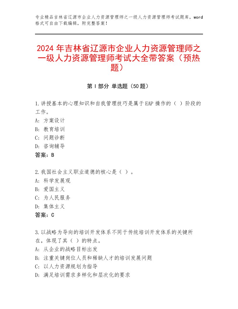 2024年吉林省辽源市企业人力资源管理师之一级人力资源管理师考试大全带答案（预热题）