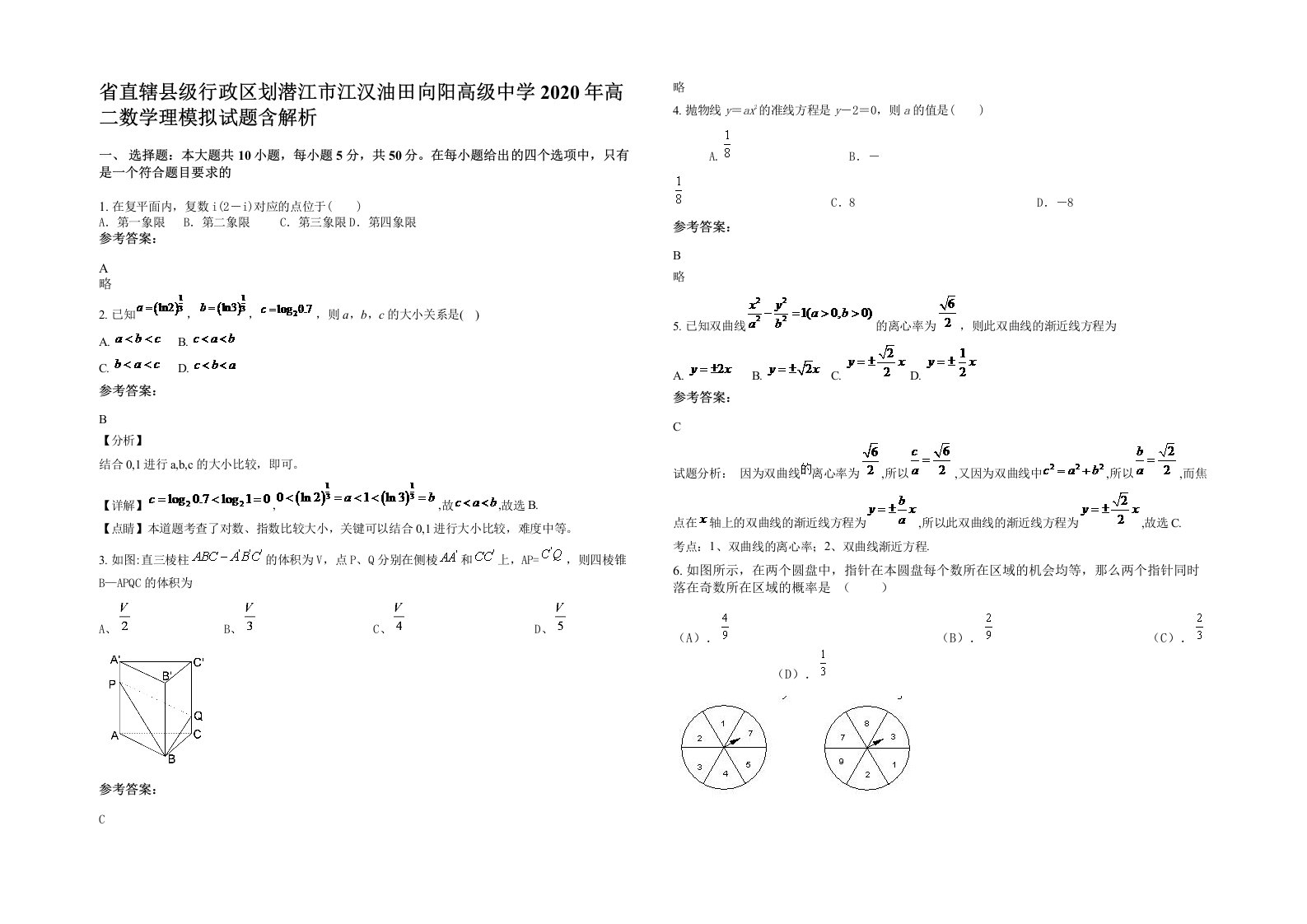 省直辖县级行政区划潜江市江汉油田向阳高级中学2020年高二数学理模拟试题含解析