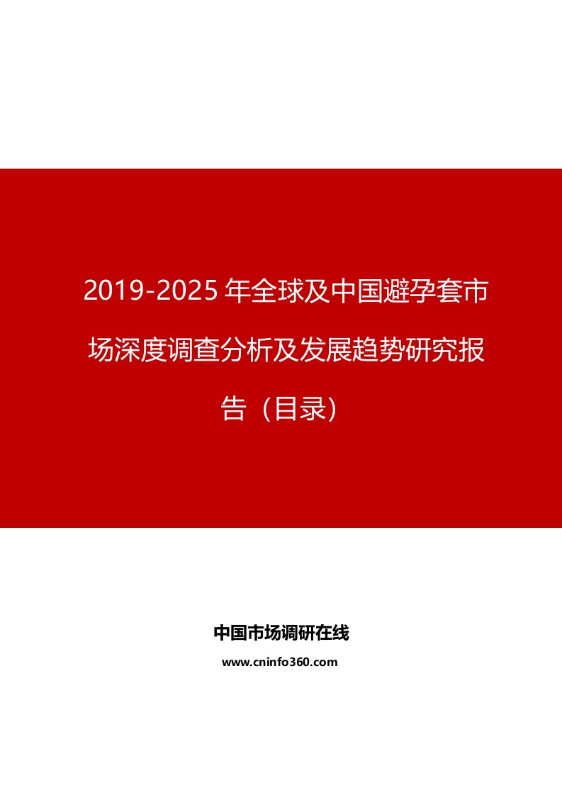 2019年全球及中国避孕套市场深度调查分析及发展趋势研究报告目录