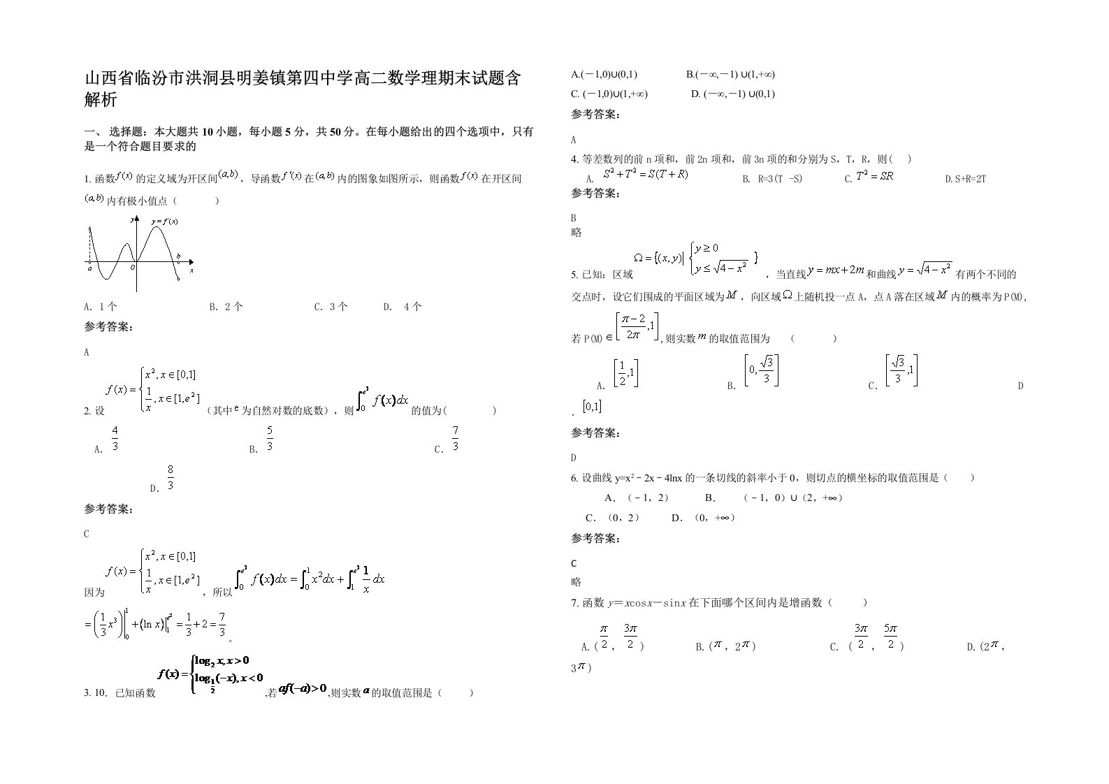 山西省临汾市洪洞县明姜镇第四中学高二数学理期末试题含解析