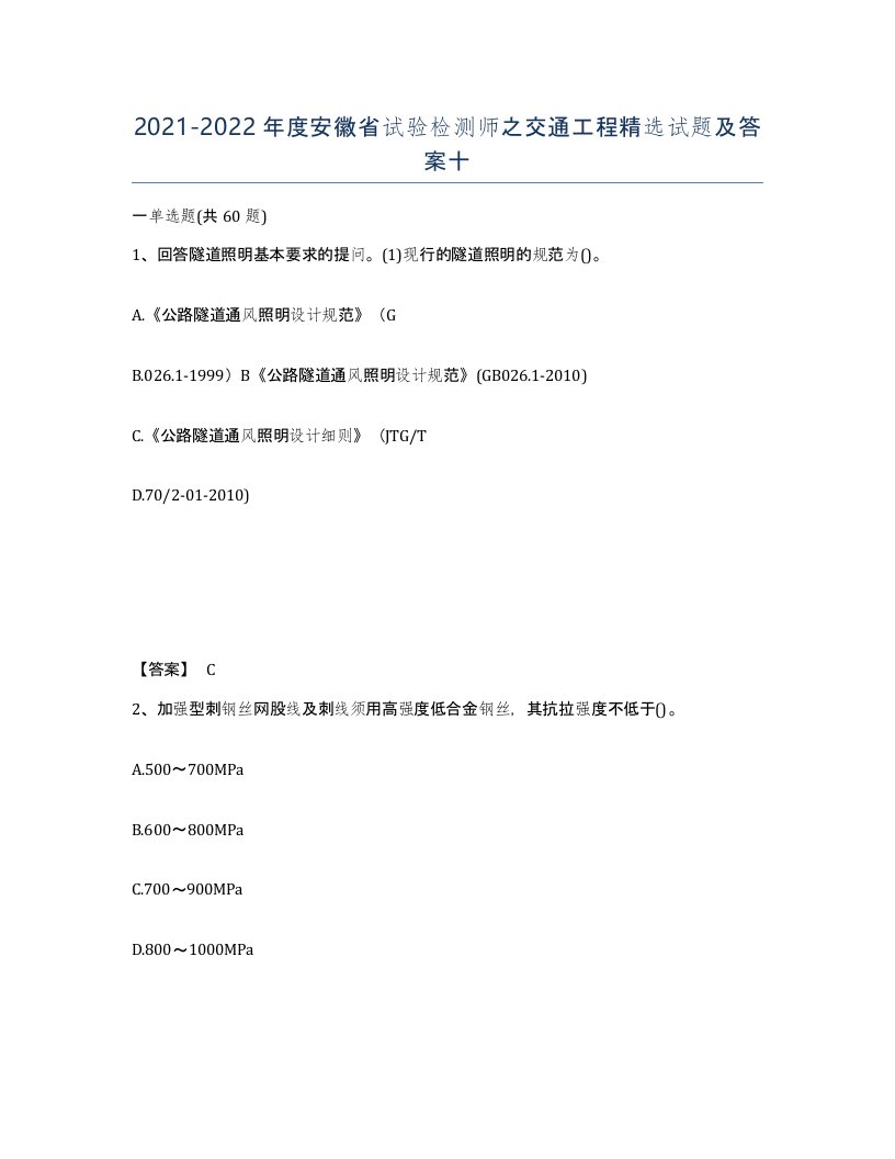 2021-2022年度安徽省试验检测师之交通工程试题及答案十