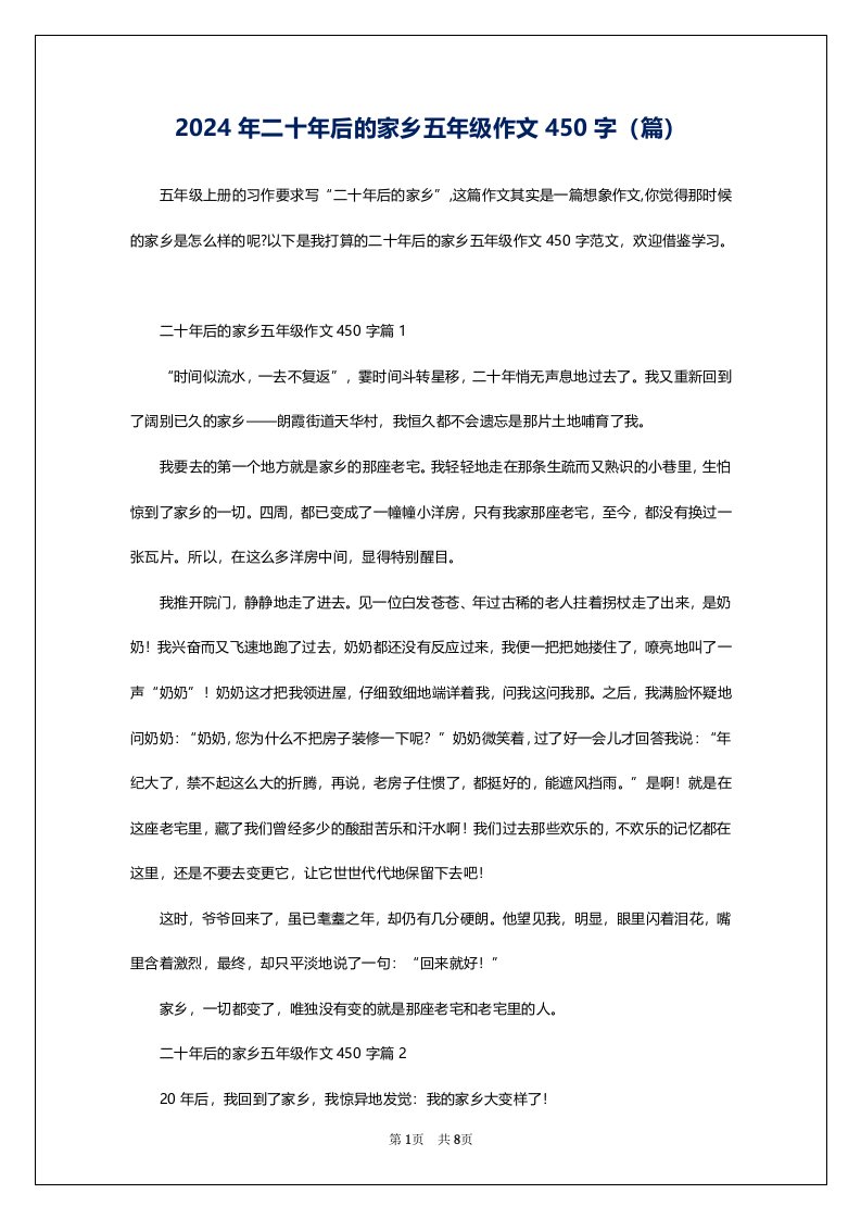 2024年二十年后的家乡五年级作文450字（篇）