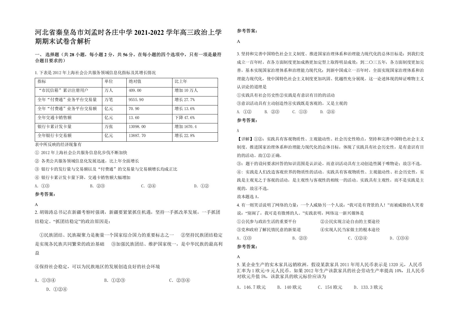 河北省秦皇岛市刘孟时各庄中学2021-2022学年高三政治上学期期末试卷含解析