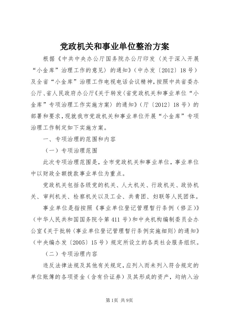 党政机关和事业单位整治方案