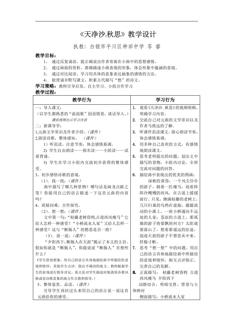 鄂教版语文八下《天净沙·秋思》