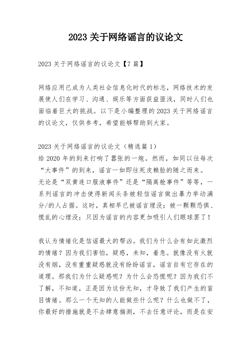 2023关于网络谣言的议论文