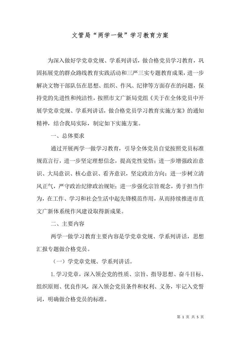 文管局“两学一做”学习教育方案