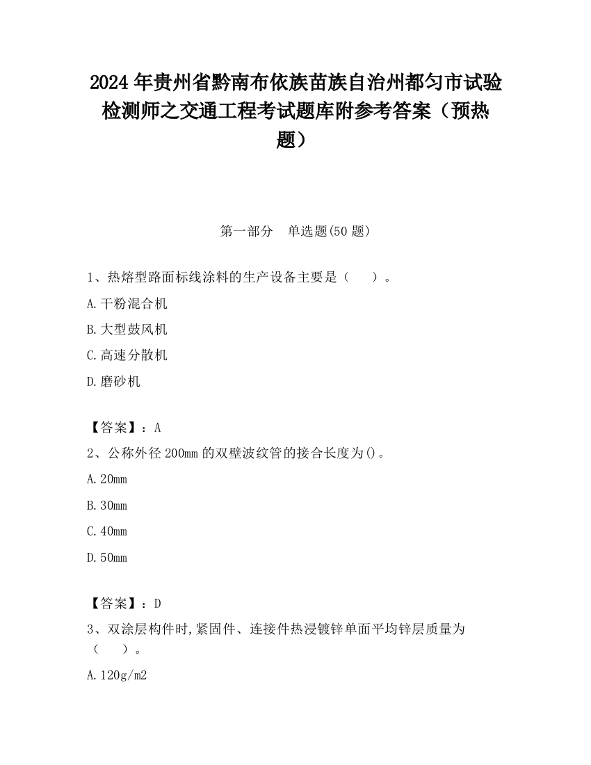 2024年贵州省黔南布依族苗族自治州都匀市试验检测师之交通工程考试题库附参考答案（预热题）