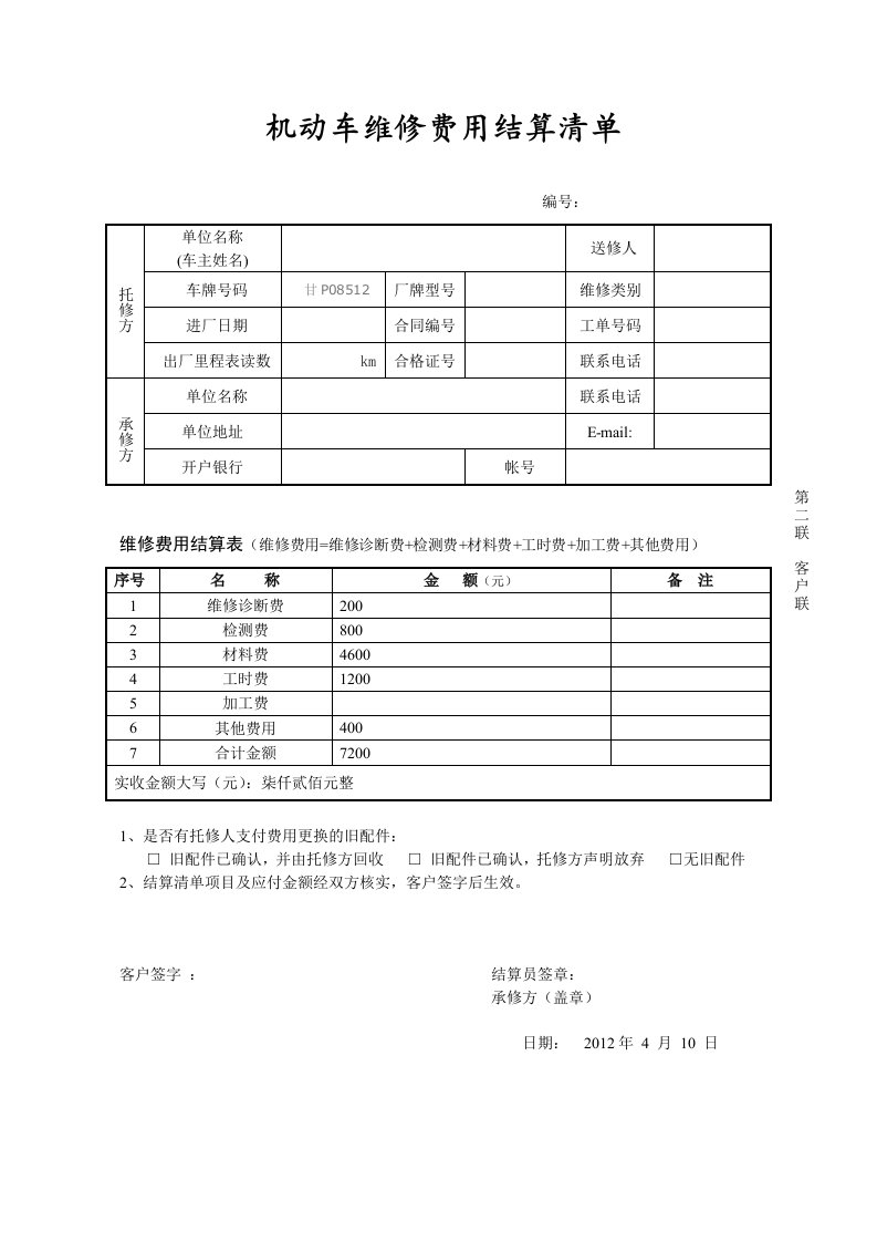 机动车维修费用结算清单