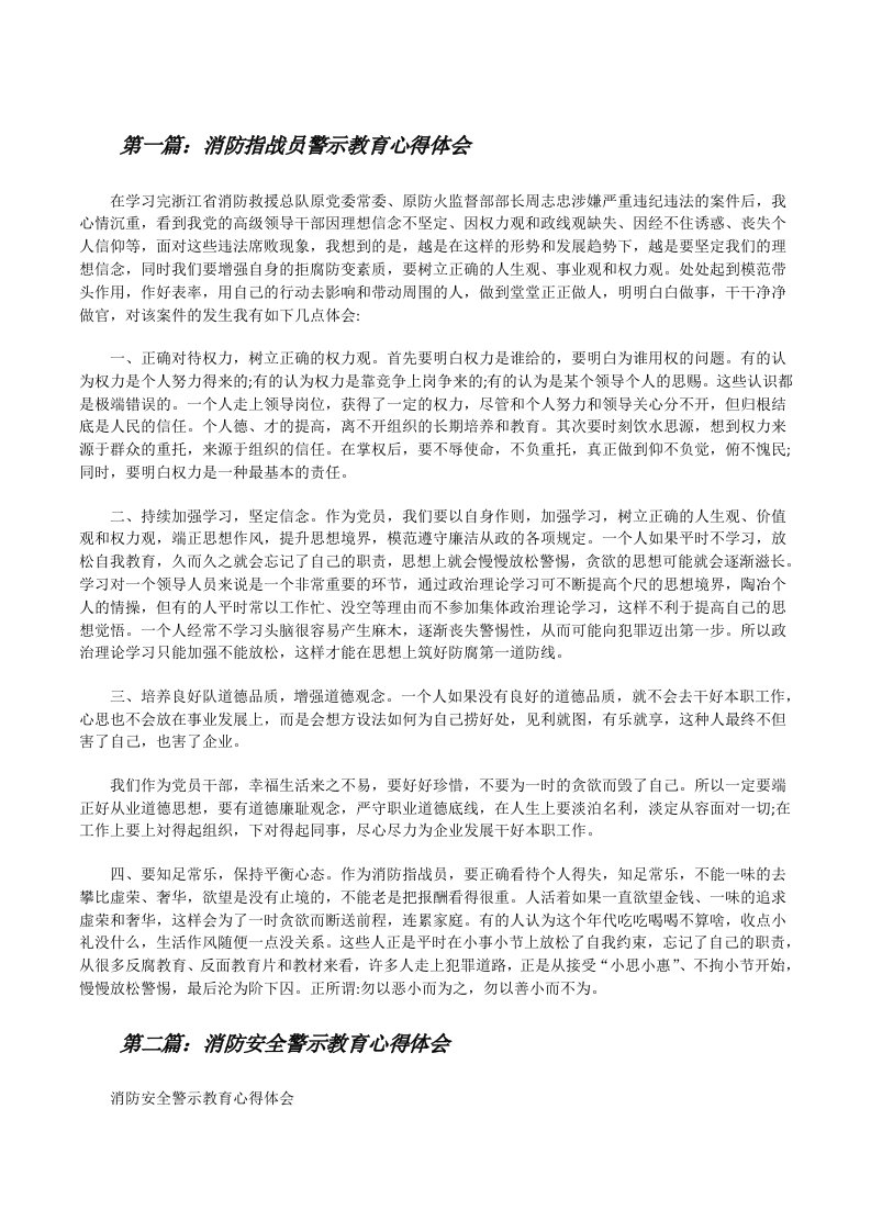 消防指战员警示教育心得体会（5篇）[修改版]