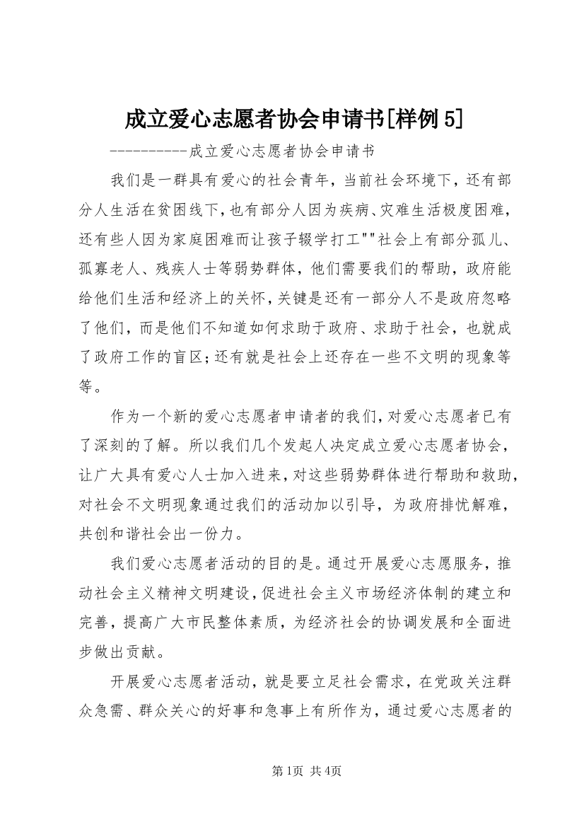 成立爱心志愿者协会申请书[样例5]