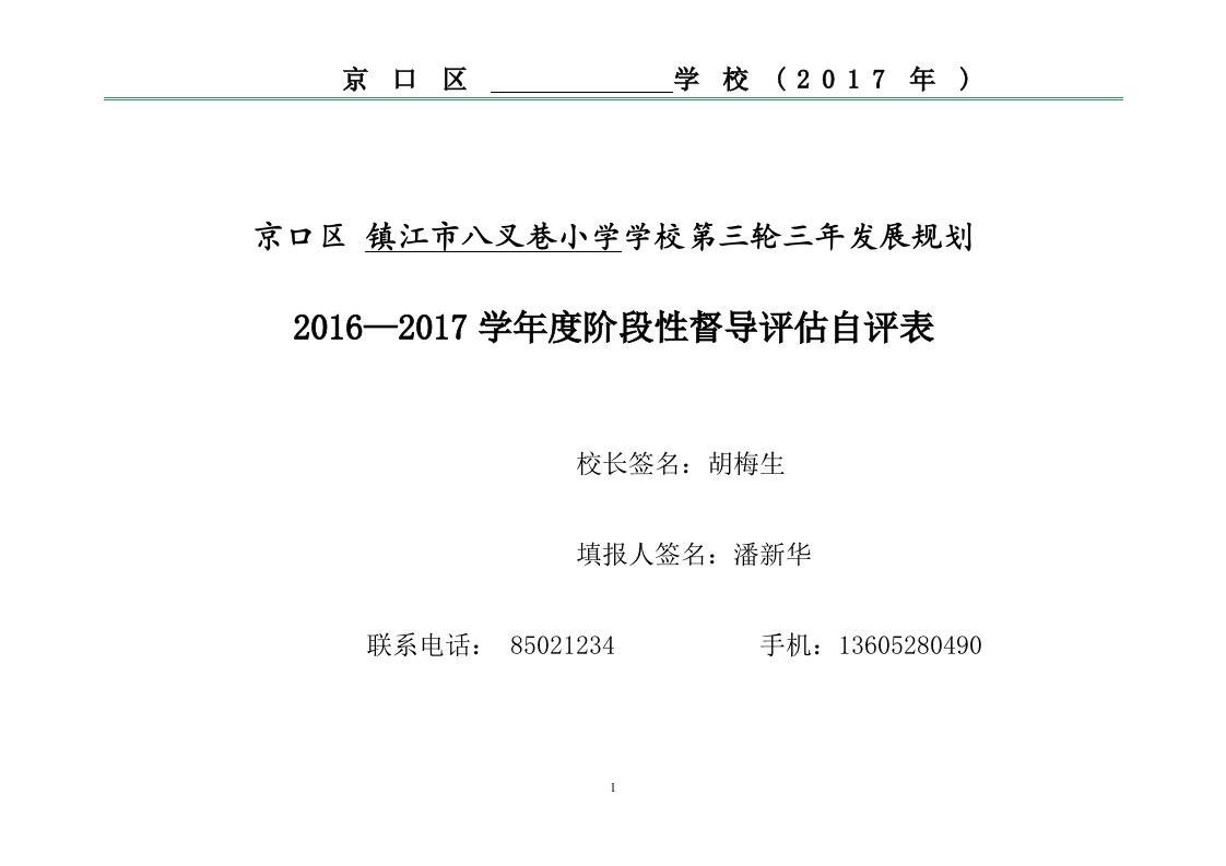 学校规划实施自评表