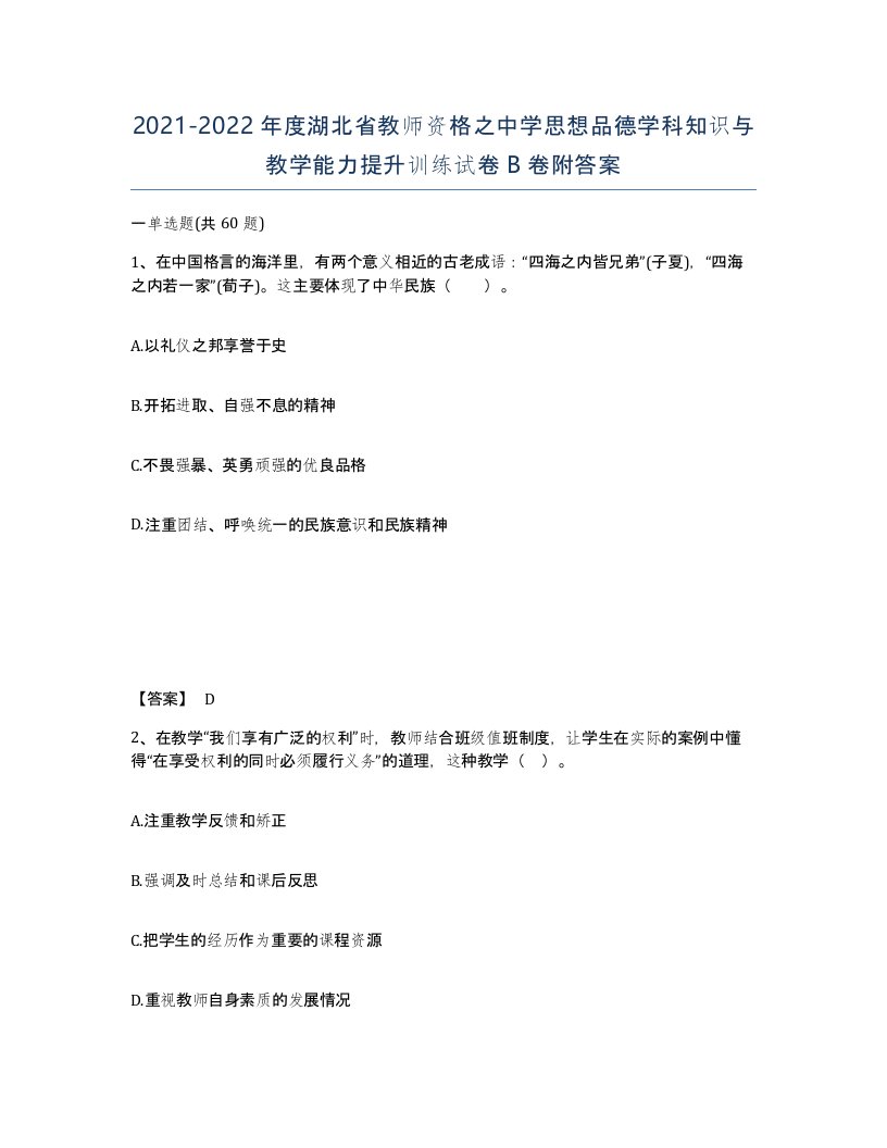 2021-2022年度湖北省教师资格之中学思想品德学科知识与教学能力提升训练试卷B卷附答案