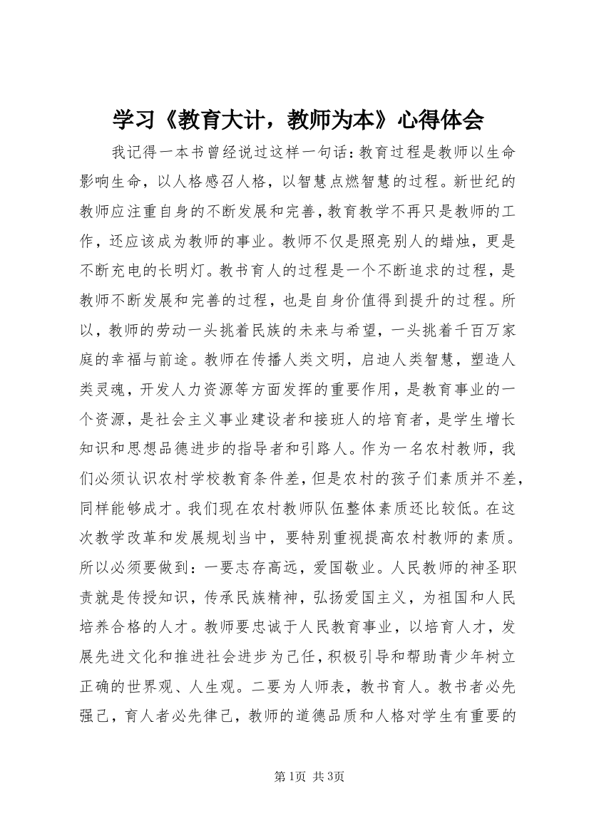 学习《教育大计，教师为本》心得体会_1