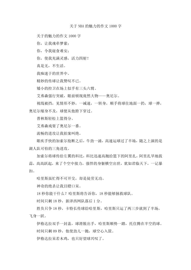 关于NBA的魅力的作文1000字