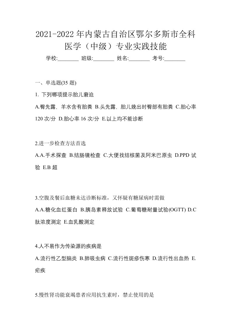 2021-2022年内蒙古自治区鄂尔多斯市全科医学中级专业实践技能