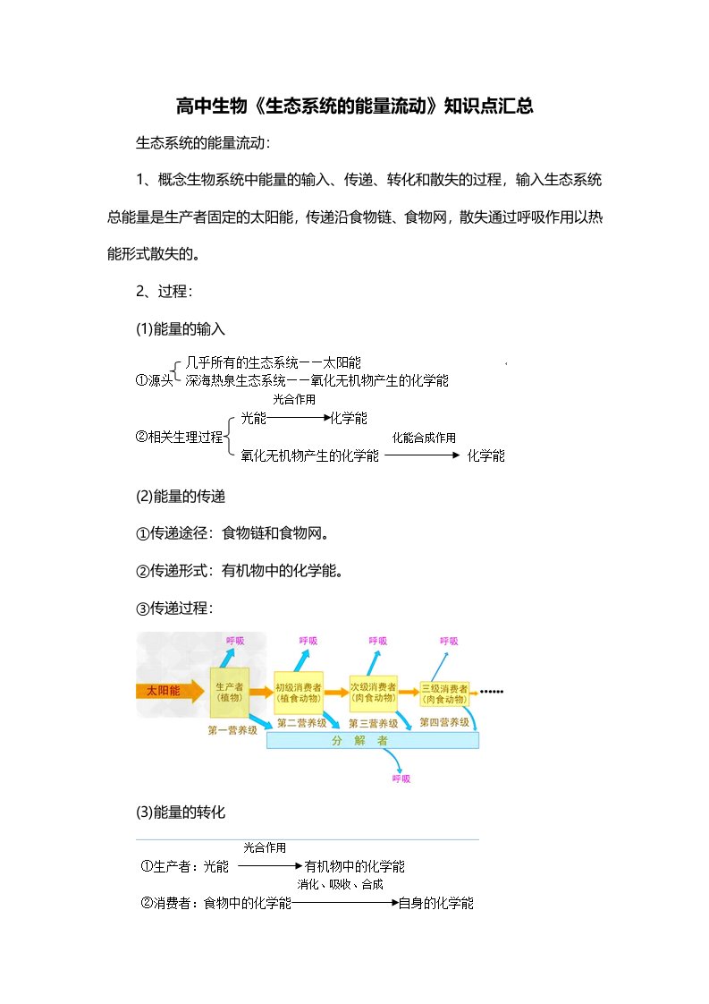 高中生物生态系统的能量流动知识点汇总