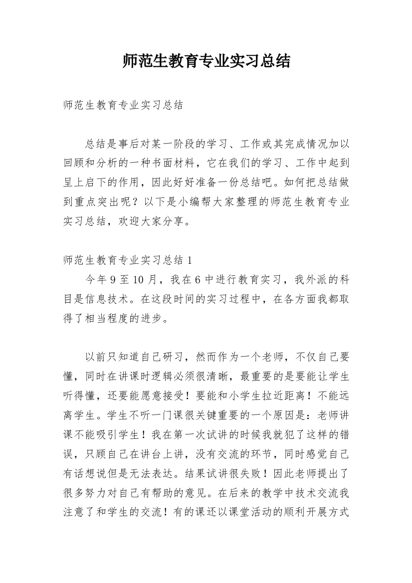 师范生教育专业实习总结