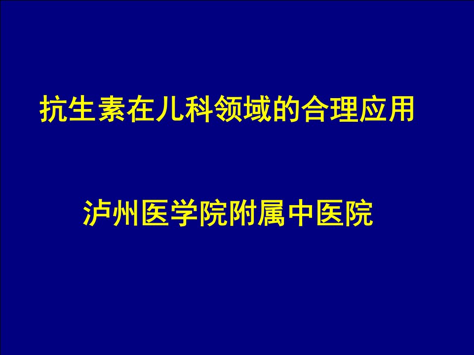 抗生素在儿科领域的合理应用[精选