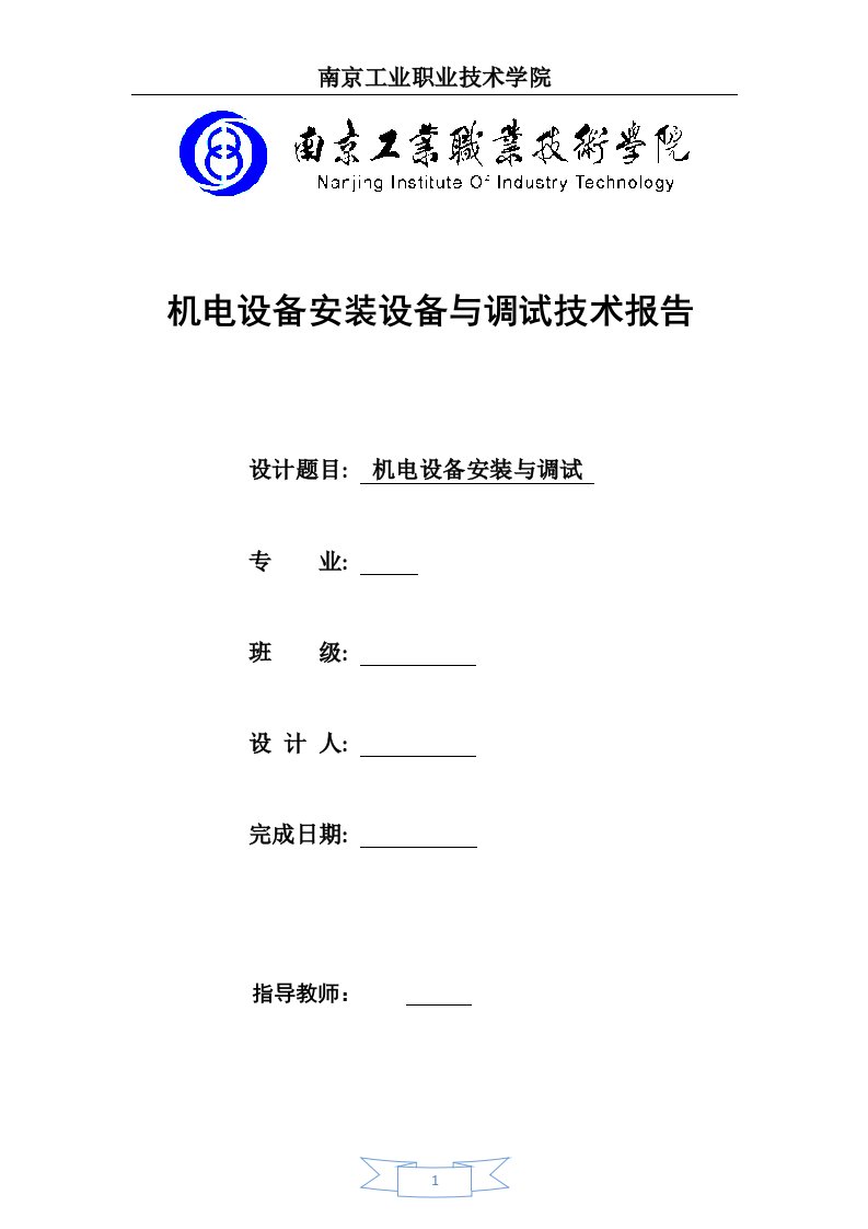 机电设备安装设备与调试技术报告