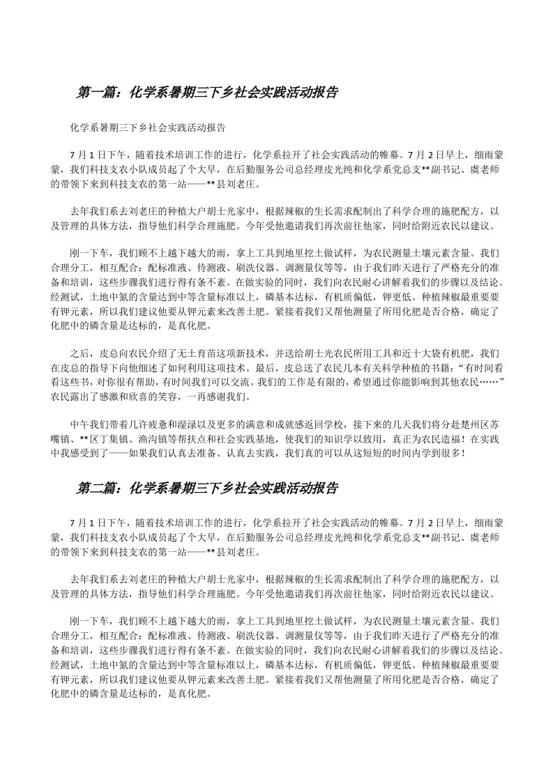 化学系暑期三下乡社会实践活动报告[修改版]