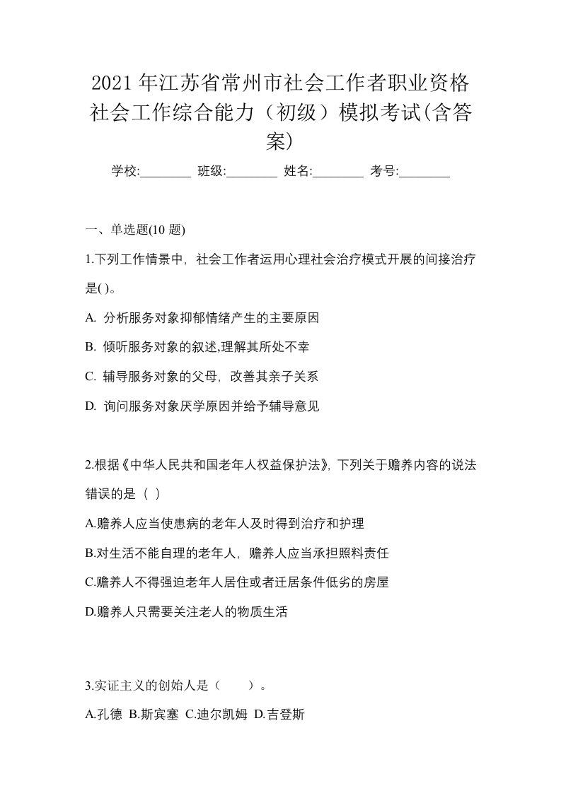 2021年江苏省常州市社会工作者职业资格社会工作综合能力初级模拟考试含答案