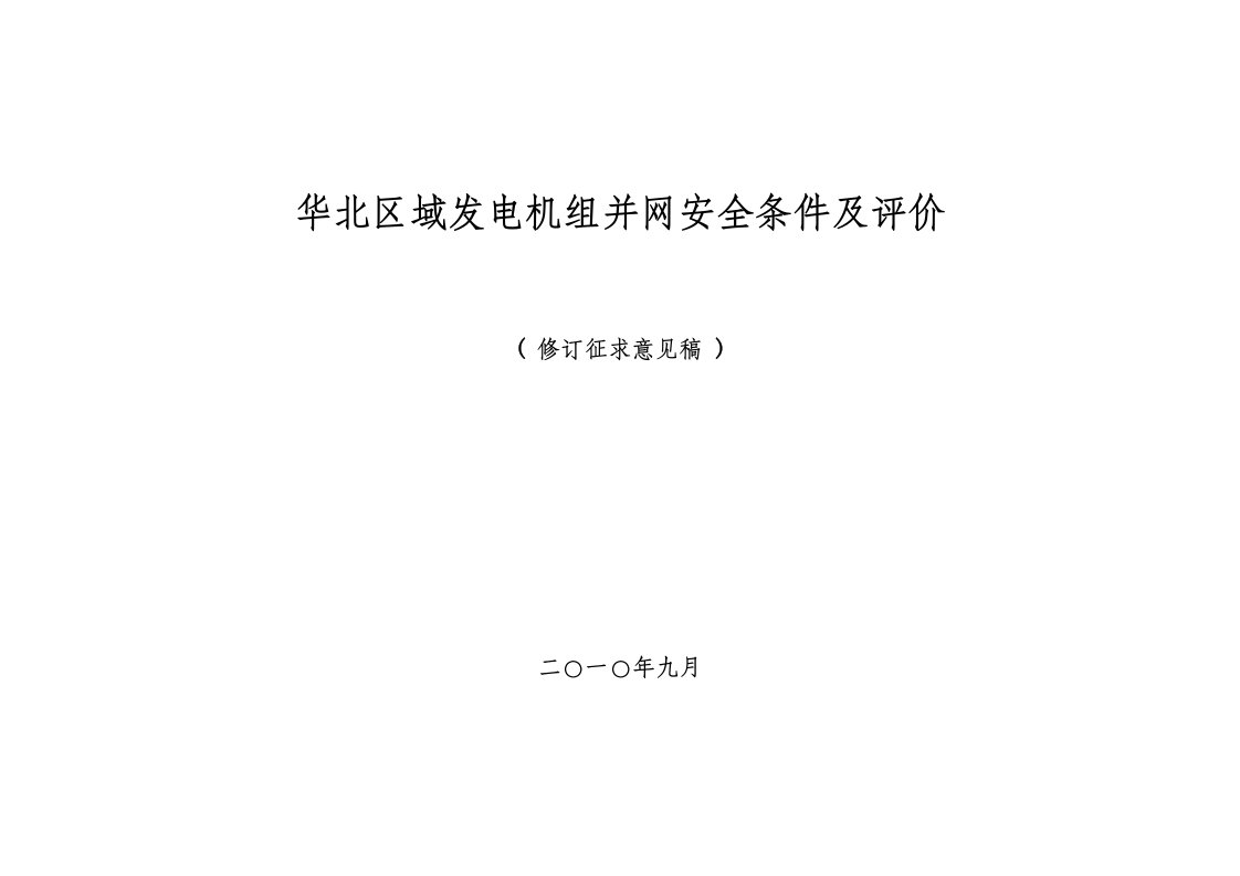 发电机组并网安全条件及评价