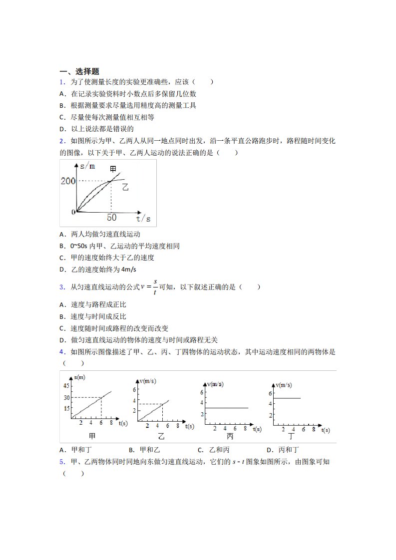 (易错题)初中物理八年级上册第一章《机械运动》测试(答案解析)