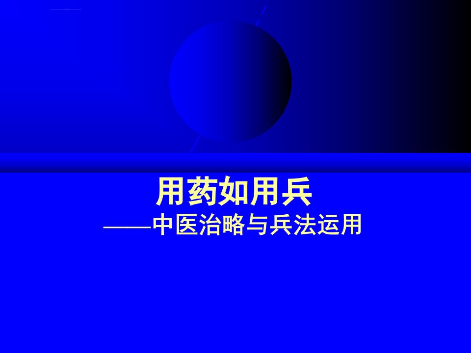 用药如用兵中医治略与兵法课件