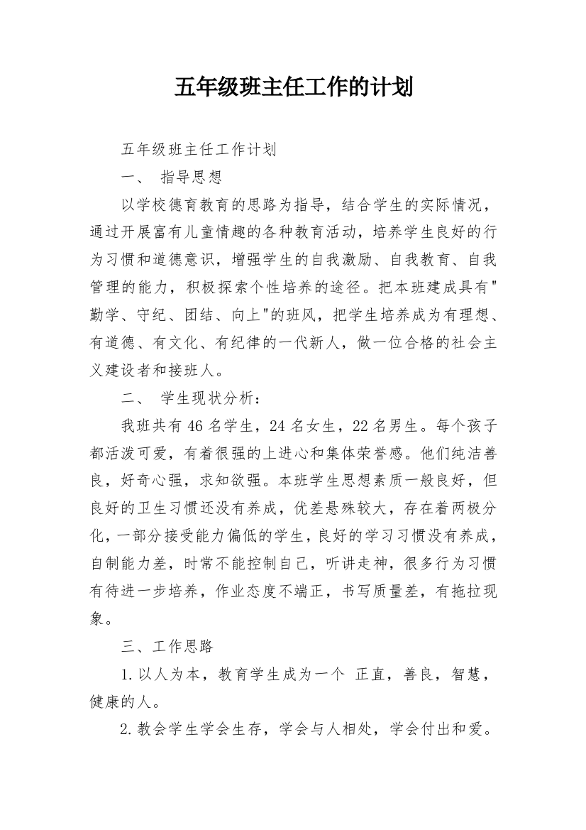 五年级班主任工作的计划