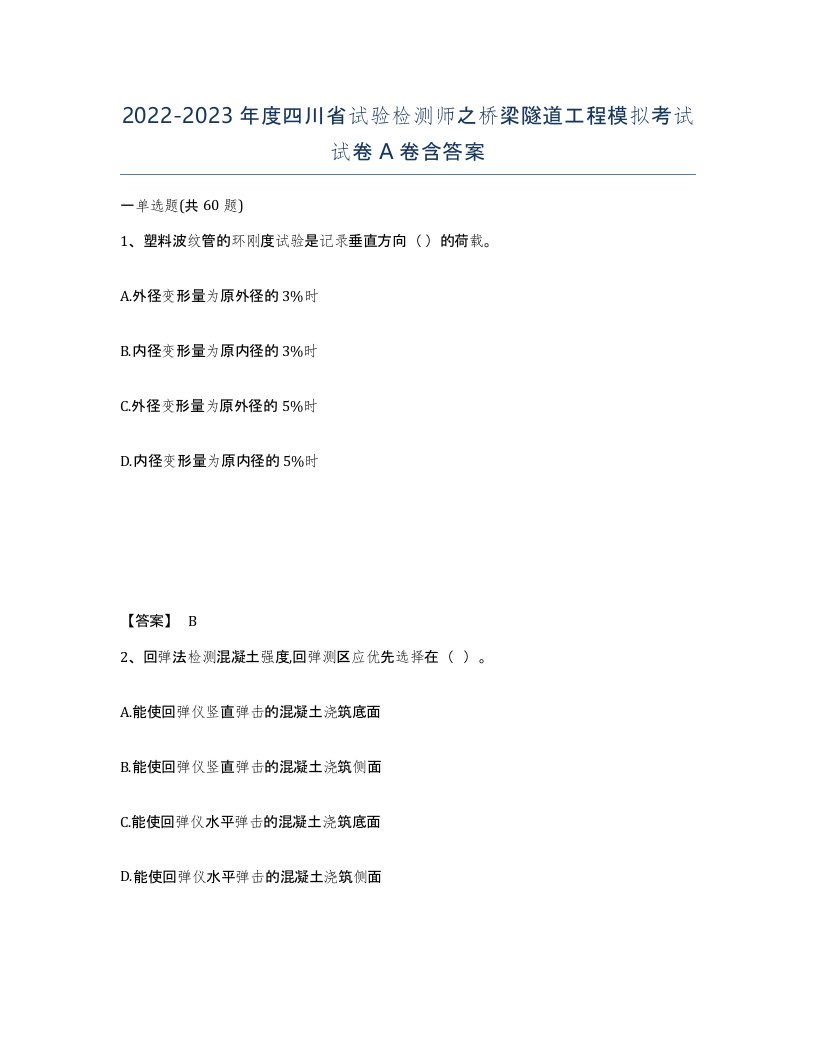 2022-2023年度四川省试验检测师之桥梁隧道工程模拟考试试卷A卷含答案