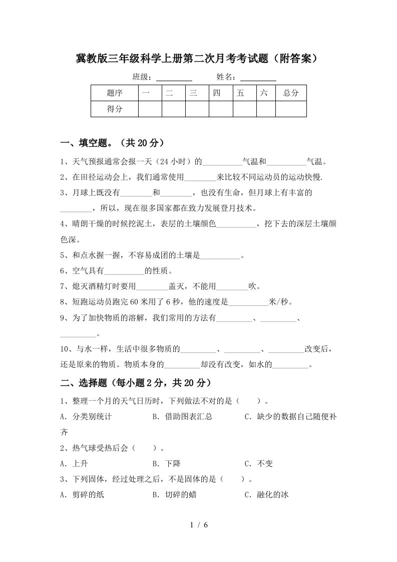 冀教版三年级科学上册第二次月考考试题附答案