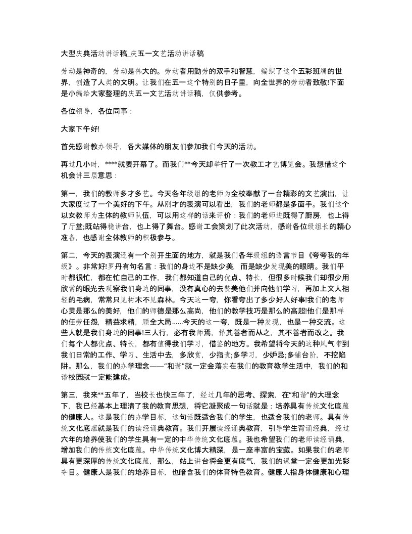 大型庆典活动讲话稿庆五一文艺活动讲话稿