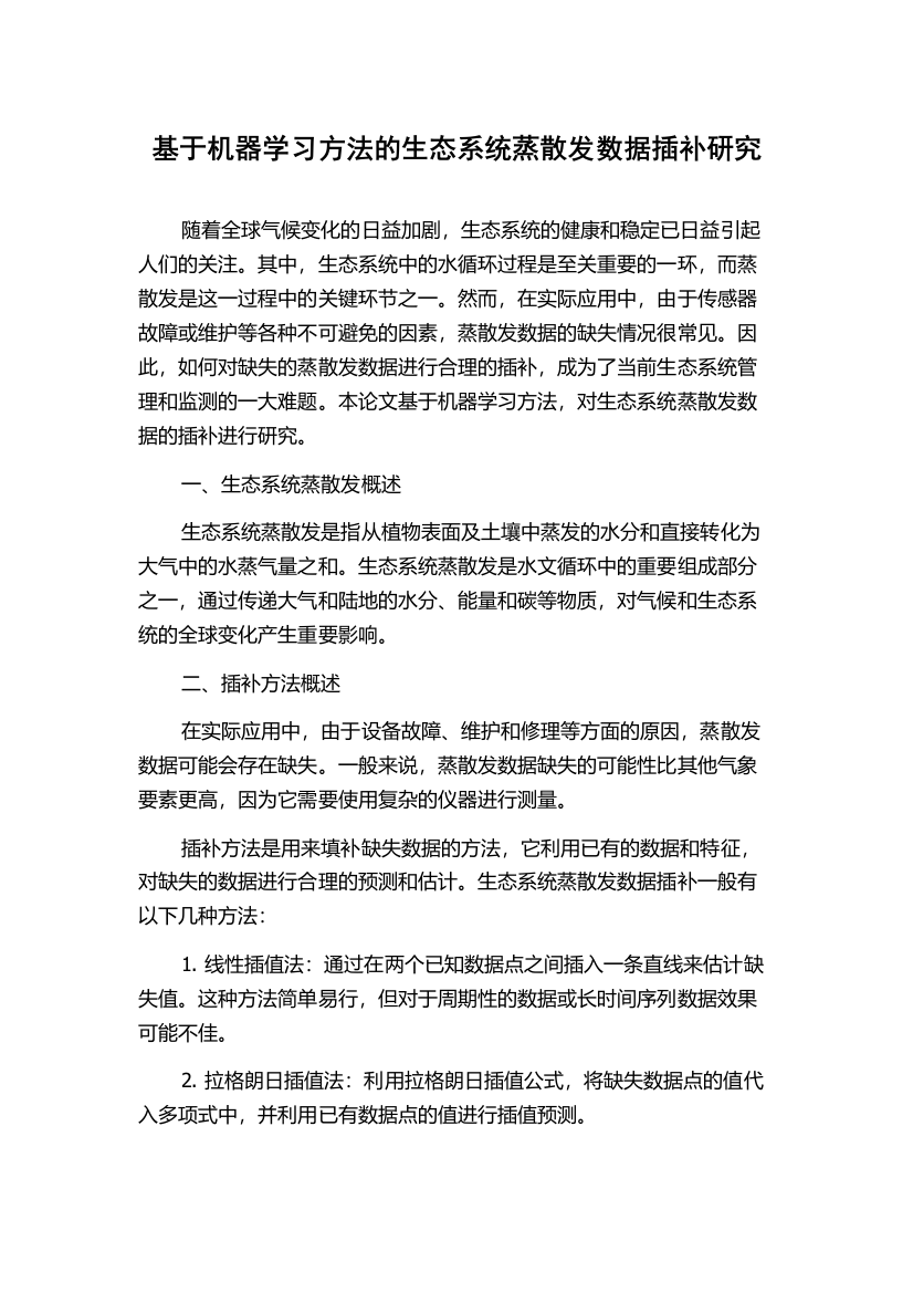 基于机器学习方法的生态系统蒸散发数据插补研究